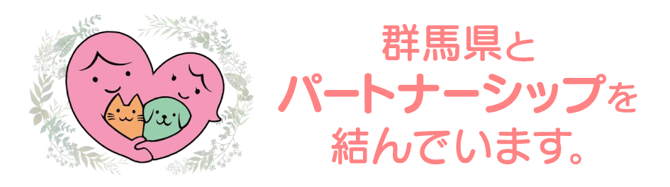 群馬県とパートナーシップを結んでいます