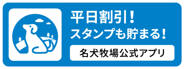 名犬牧場公式アプリ