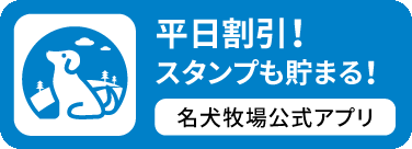 名犬牧場公式アプリ