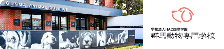 群馬動物専門学校