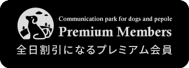 全日割引になるプレミアム会員