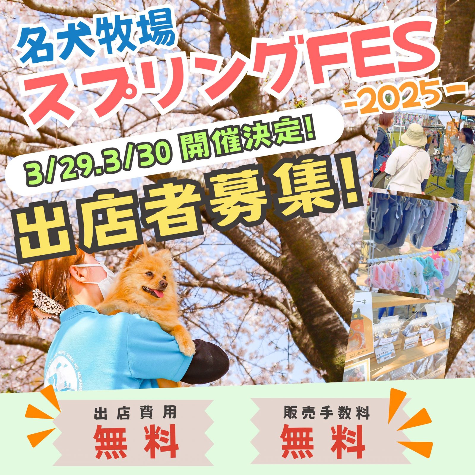 名犬牧場スプリングフェス出店者募集のお知らせ