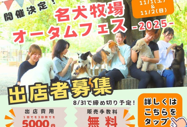 名犬牧場オータムフェス出店者募集のお知らせ