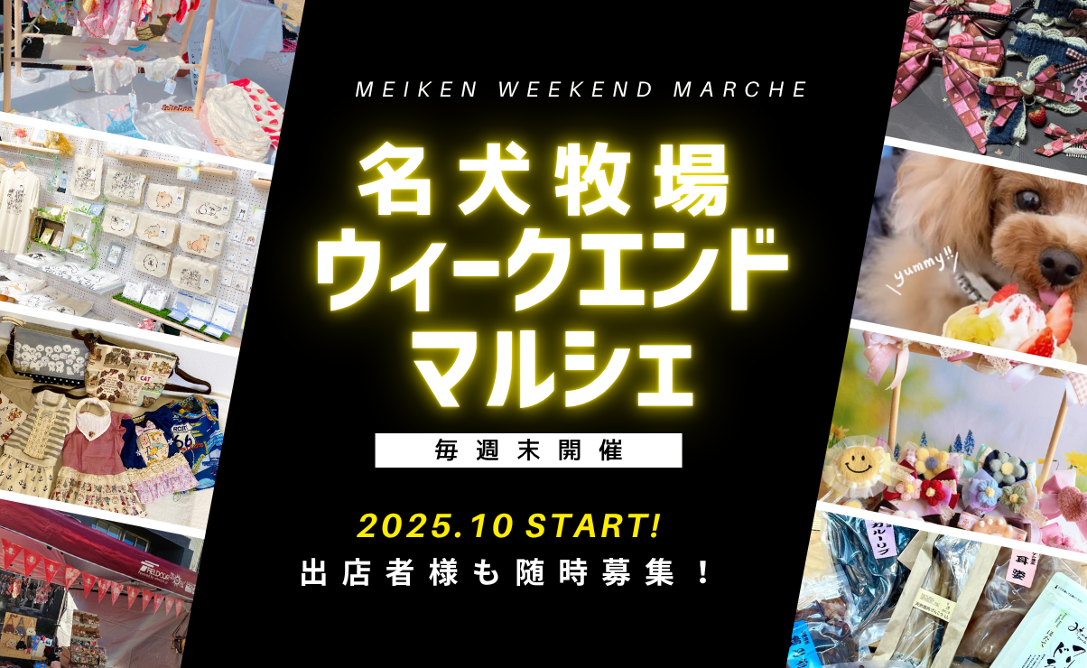 新企画「名犬牧場ウィークエンドマルシェ」始まります！
