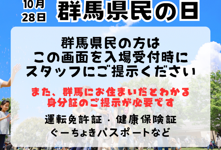 群馬県民の日のご案内