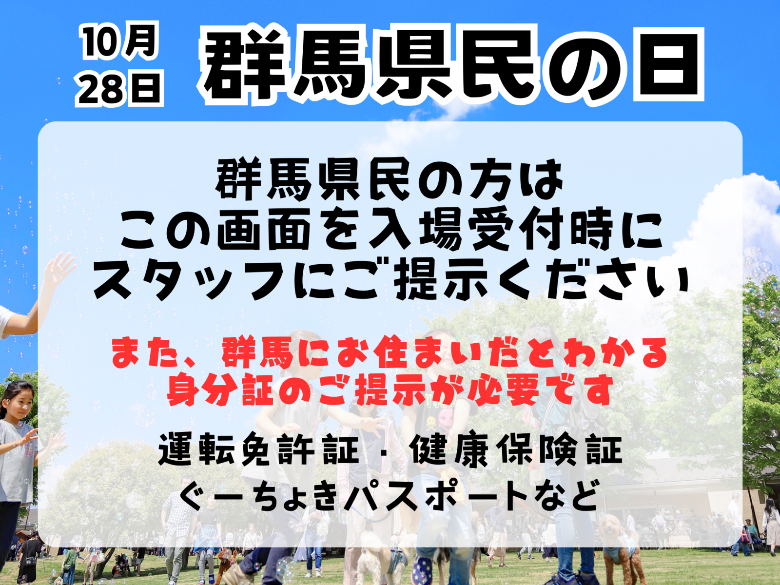 群馬県民の日のご案内