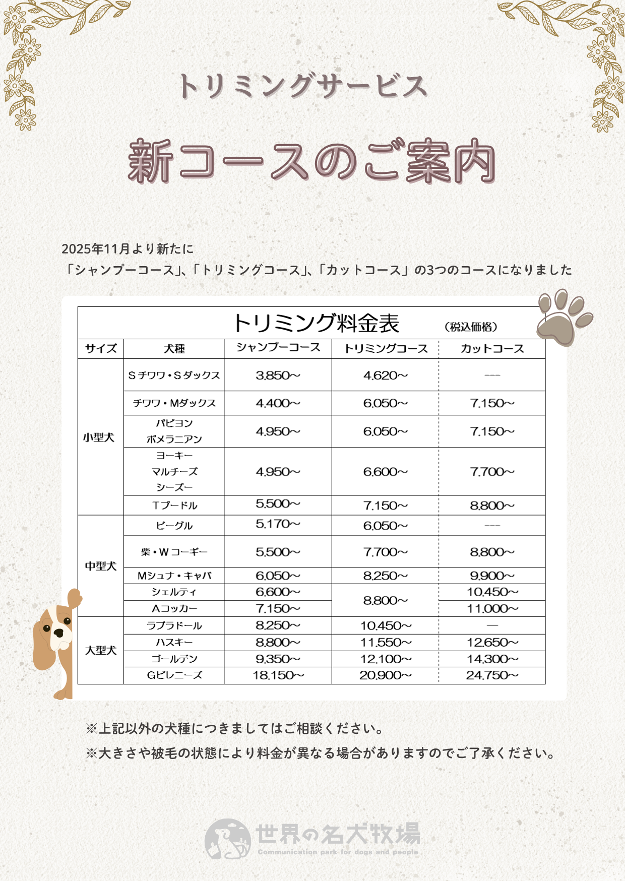 【トリミングサービス】新コースのご案内