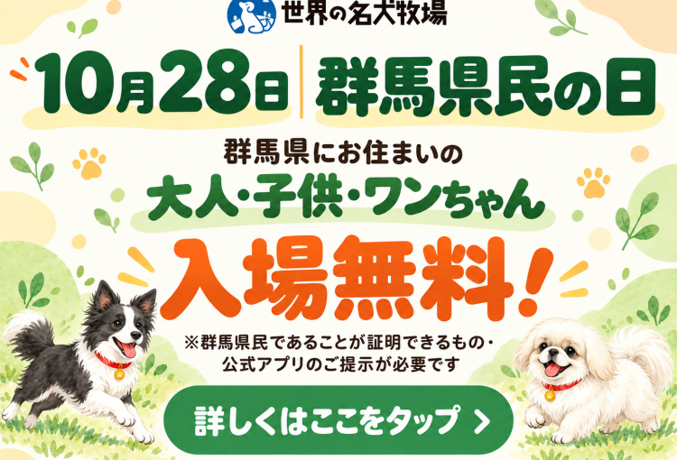群馬県民の日のご案内